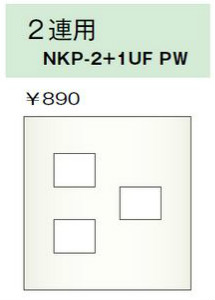 NKPプレート 3連用 3個口